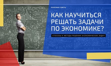 Как научиться решать задачи по экономике?