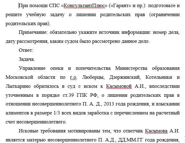 При помощи СПС «КонсультантПлюс» («Гарант» и пр.)  подготовьте и решите учебную задачу о лишении родительских прав