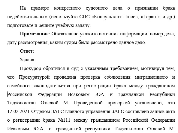 На примере конкретного судебного дела о признании брака недействительным