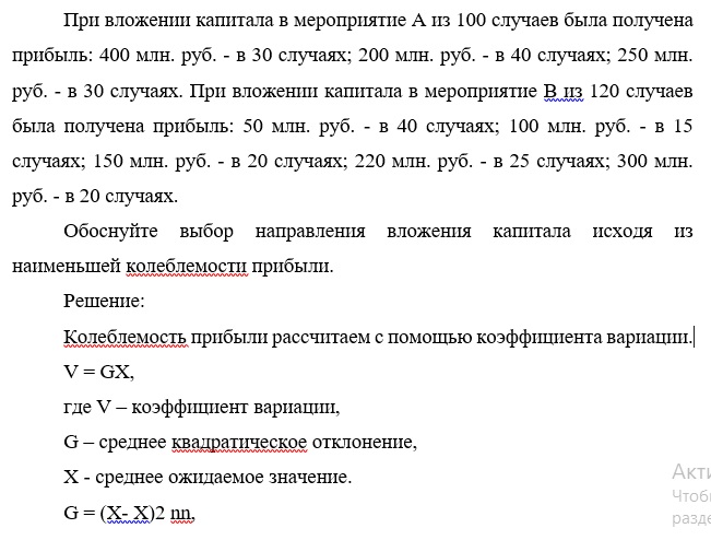 При вложении капитала в мероприятие А из 100 случаев была получена прибыль: 400 млн. руб.