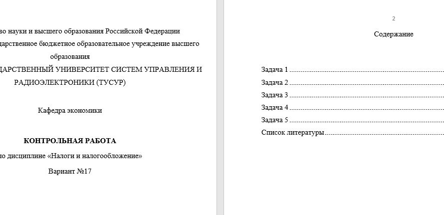 ТУСУР Налоги и налогообложение Вариант 17