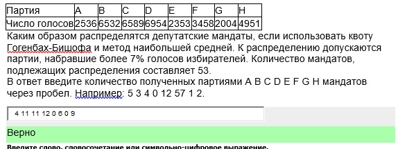 Каким образом распределятся депутатские мандаты, если использовать квоту Гогенбах-Бишофа