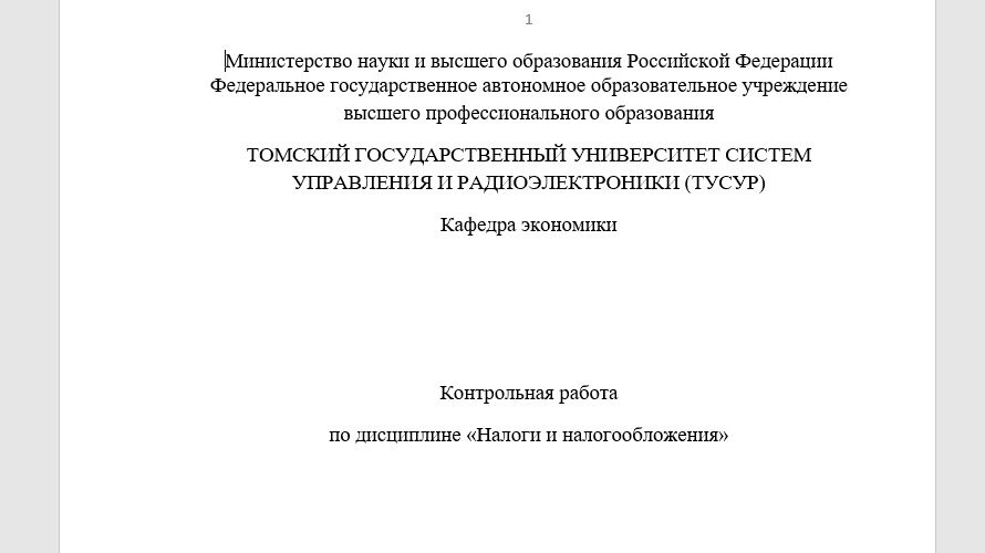 Налоги и налогообложение. ТУСУР. Вариант общий