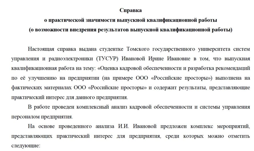 ТУСУР Справка о практической значимости ВКР (образец)