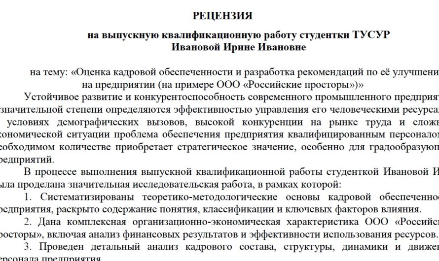 РЕЦЕНЗИЯ на выпускную квалификационную работу студента ТУСУР (образец)