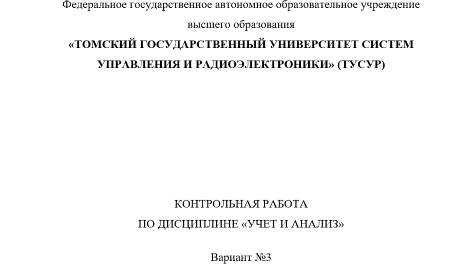 ТУСУР Учет и анализ Вариант 3